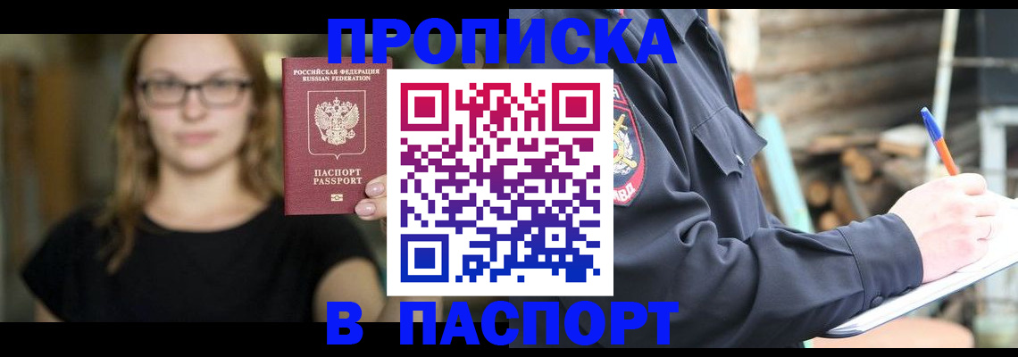 прописка в Реже
